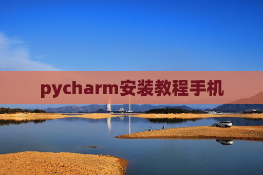 pycharm安装教程手机